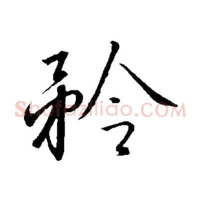 矜