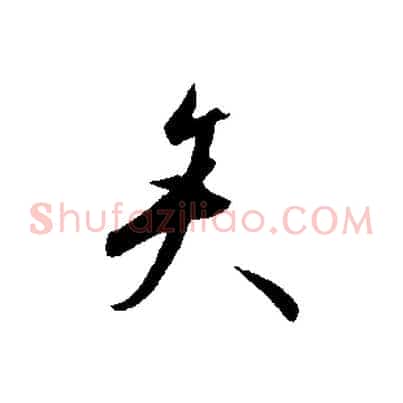 矢