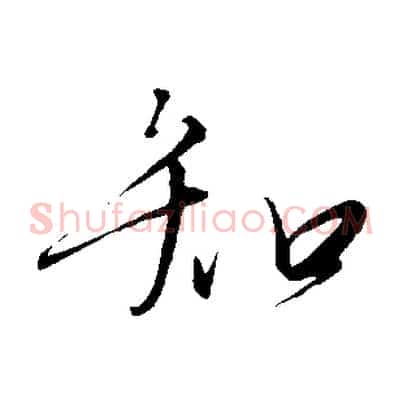 知