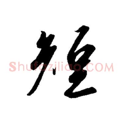 短
