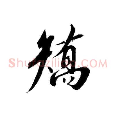 矯