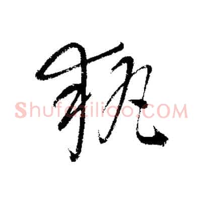 執
