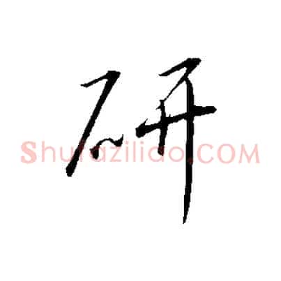 研