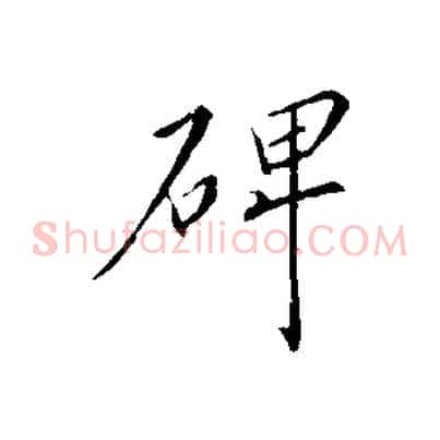碑