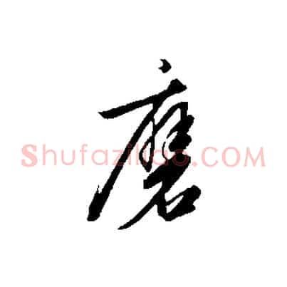 磨