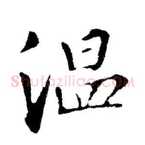 溫