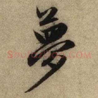 梦