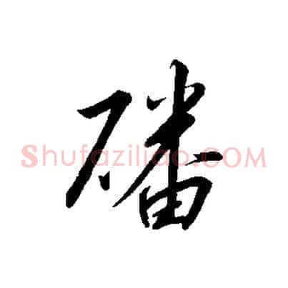 磻
