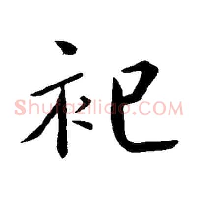 祀