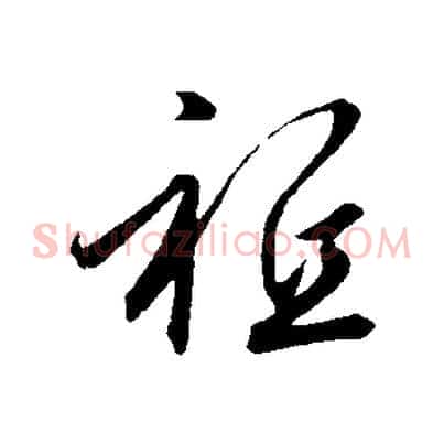 祗