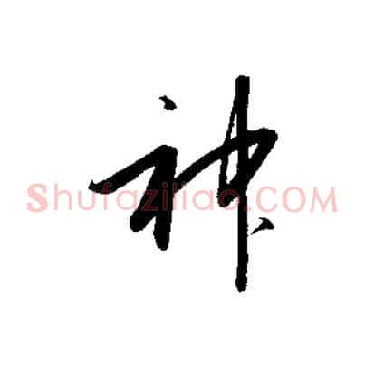神