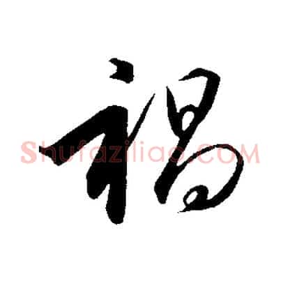 禍