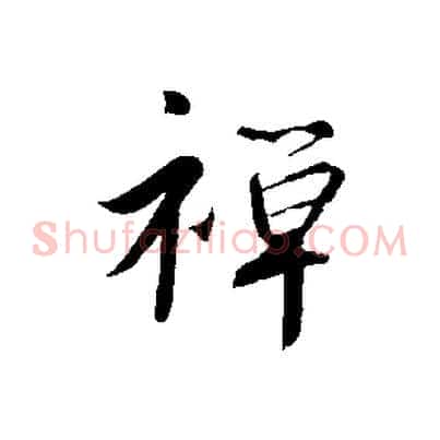 禪