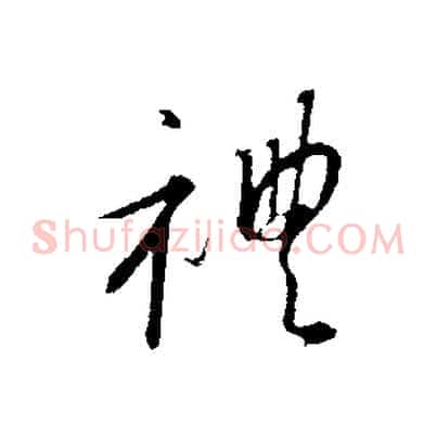 禮