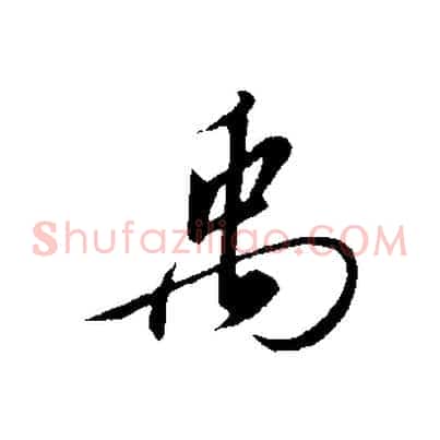 禹