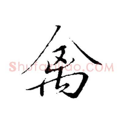 禽