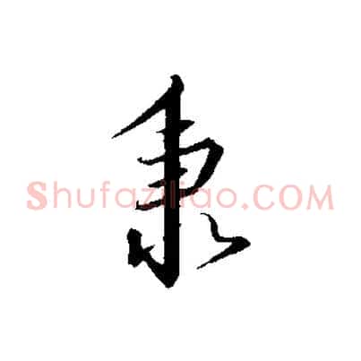 秉