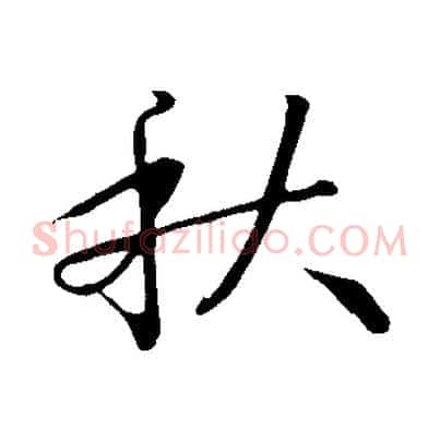 秋