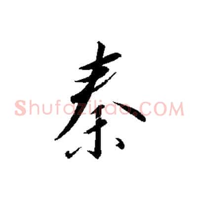 秦