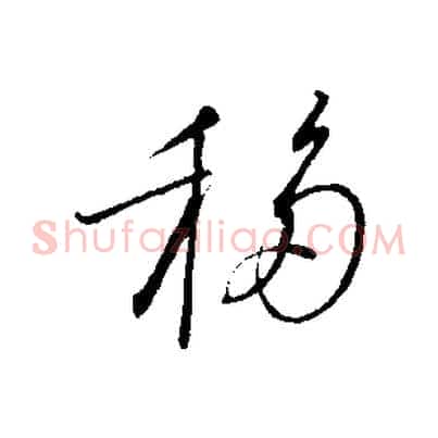 移