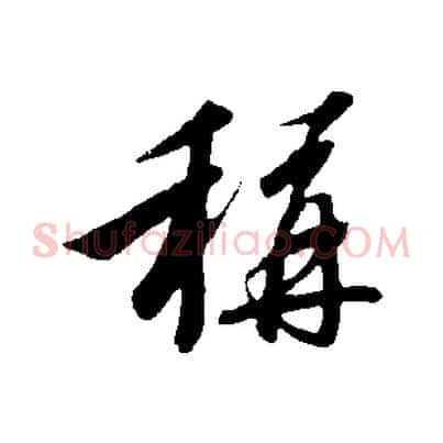 稱