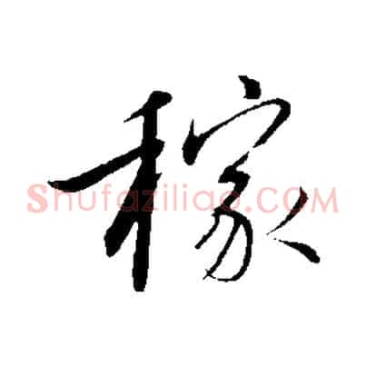 稼