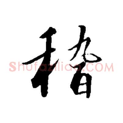 稽
