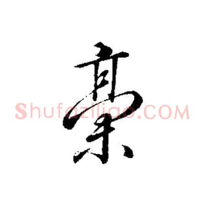 稿