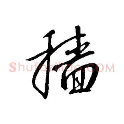 穡