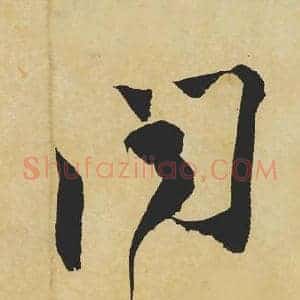 闻