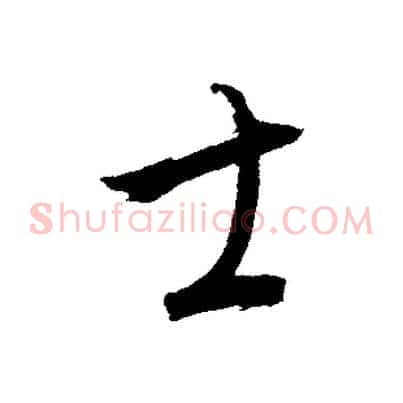 士