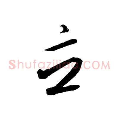 立