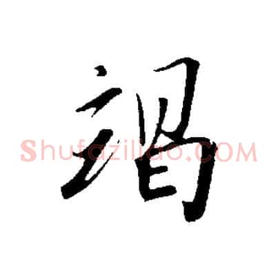 竭