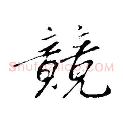 競