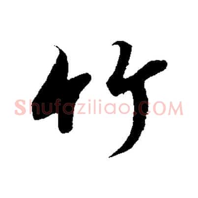 竹
