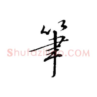 筆