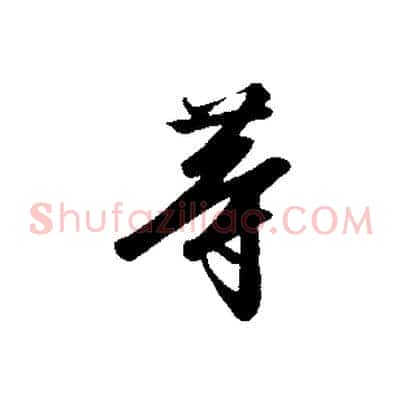 等