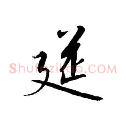 筵