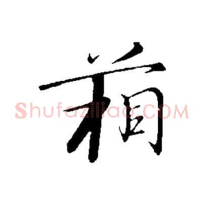 箱