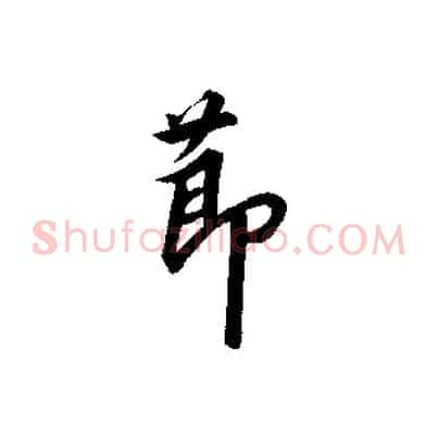 節