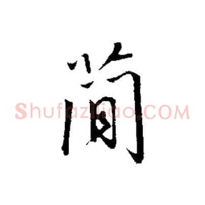 簡