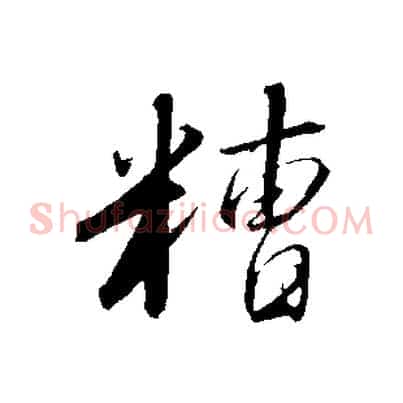 糟