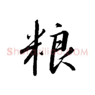 糧