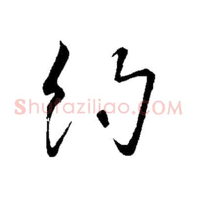 約