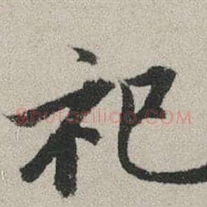祀