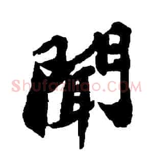 聞