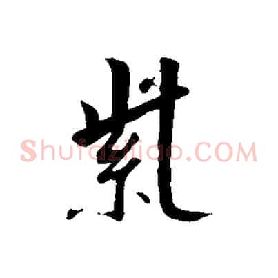 紫