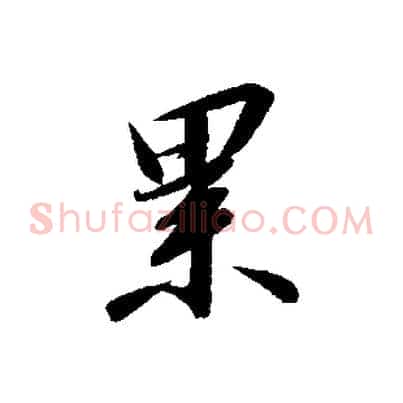 累