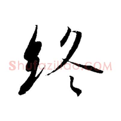 終