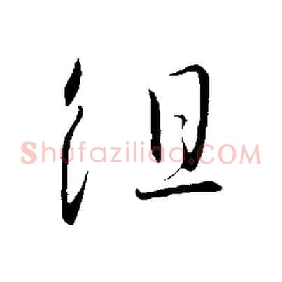 組